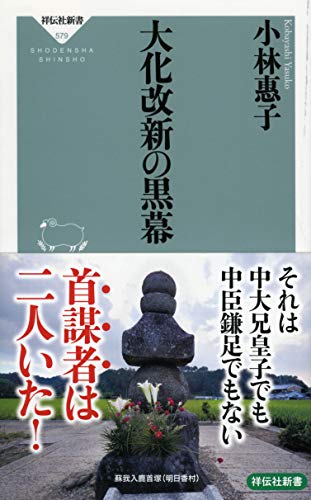 大化改新の黒幕』｜感想・レビュー - 読書メーター